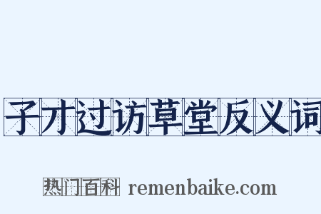 子才过访草堂反义词是什么意思的图片